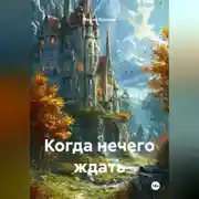 Постер книги Когда нечего ждать