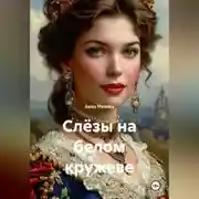 Постер книги «Слёзы на белом кружеве»