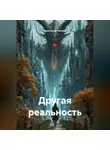 Анастасия Попова - Другая реальность