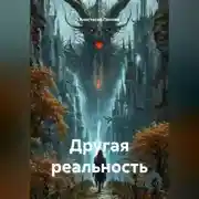 Постер книги Другая реальность