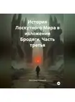Александр Бережной - История Лоскутного Мира в изложении Бродяги (часть третья)