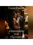 София Коралова - Я обязательно буду счастливой