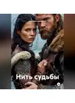 Светлана Царапкина - Нить судьбы