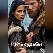 Постер книги Нить судьбы