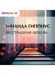Зинаида Гиппиус - Бесстрашная любовь