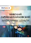 Николай Гарин-Михайловский - Матренины деньги