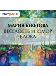 Мария Бекетова - Веселость и юмор Блока