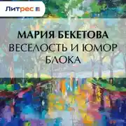 Постер книги Веселость и юмор Блока