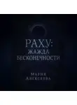 Мария Алексеева - Раху: Жажда бесконечности