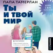 Постер книги Ты и твой мир. Подростковые проблемы, о которых не говорят вслух