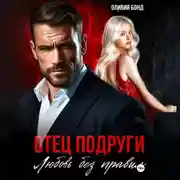 Постер книги Отец подруги. Любовь без правил