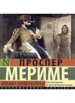 Проспер Мериме - Хроника времен Карла IX