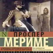 Постер книги Хроника времен Карла IX