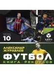 Александр Журавлев - Футбол. Книга рекордов