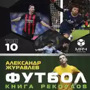 Постер книги Футбол. Книга рекордов