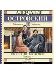 Александр Островский - Свои люди-сочтемся! Пьесы