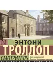 Энтони Троллоп - Смотритель