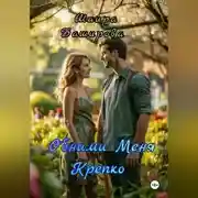 Постер книги Обними Меня Крепко