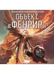 Максим Макаренков - Объект «Фенрир»