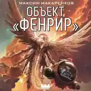 Постер книги Объект «Фенрир»