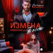 Постер книги Измена. Невинная для босса