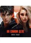 Анна Евдо - На самом деле