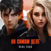 Постер книги На самом деле