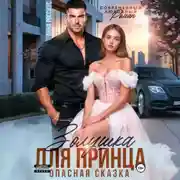 Постер книги Золушка для принца. Опасная сказка