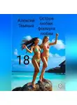 Алексей Темный - Остров любви: формула любви 18