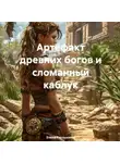 Елена Рассыхаева - Артефакт древних богов и сломанный каблук