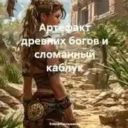 Постер книги Артефакт древних богов и сломанный каблук