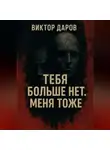 Виктор Даров - Тебя больше нет. Меня тоже