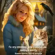 Постер книги По эту сторону. Дом с секретом и дверь в мечту. Часть вторая