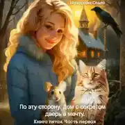 Постер книги По эту сторону. Дом с секретом и дверь в мечту. Часть первая