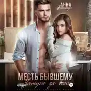 Постер книги Месть бывшему. Замуж за босса