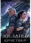 Юрий Тарарев - Звездный Бруствер