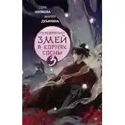 Постер книги в корнях сосны – 3