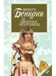 Жюльетта Бенцони - Нравы дам высшего света ("Знатные распутницы")
