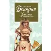 Постер книги Нравы дам высшего света ("Знатные распутницы")