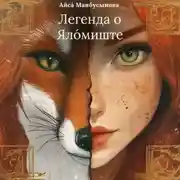 Постер книги Легенда о Ялóмиште