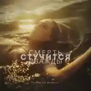 Постер книги Смерть стучится дважды