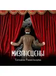 Татьяна Рамильцева - Мизансцены