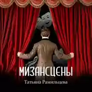 Постер книги Мизансцены