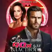 Постер книги Лучшие хиты 90-х для властного