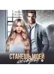 Анна Россиус - Станешь моей сегодня