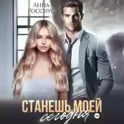 Постер книги Станешь моей сегодня