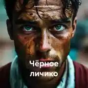 Постер книги Чёрное личико