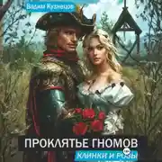 Постер книги Проклятье гномов. Клинки и розы