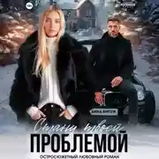 Постер книги Стану твоей проблемой