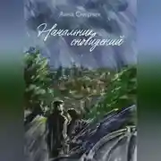 Постер книги Начальник сновидений